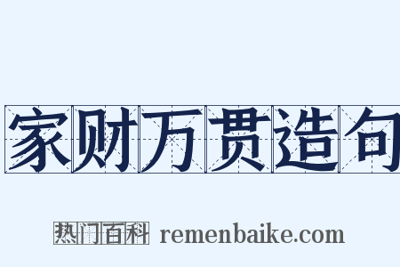 家财万贯造句是什么意思的图片